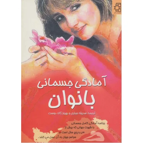 کتاب آمادگی جسمانی بانوان
