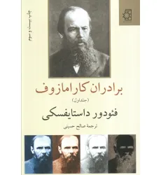 کتاب برادران کارامازوف (2جلدی)