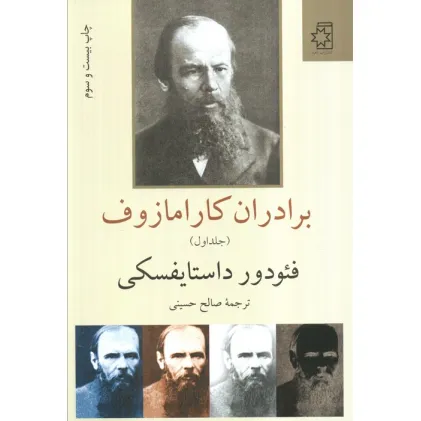 کتاب برادران کارامازوف (2جلدی)
