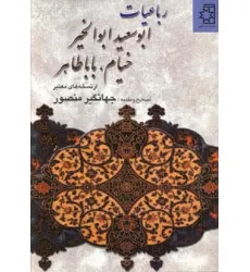 کتاب رباعیات ابوسعید ابوالخیر،خیام،بابا طاهر (از نسخه های معتبر)