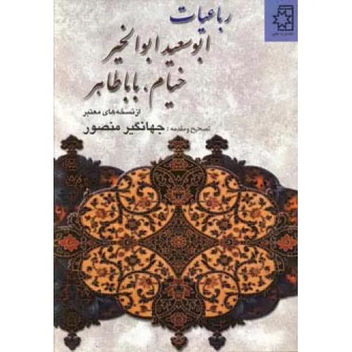 کتاب رباعیات ابوسعید ابوالخیر،خیام،بابا طاهر (از نسخه های معتبر)