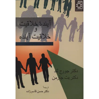 کتاب آینده خلاقیت و خلاقیت آینده