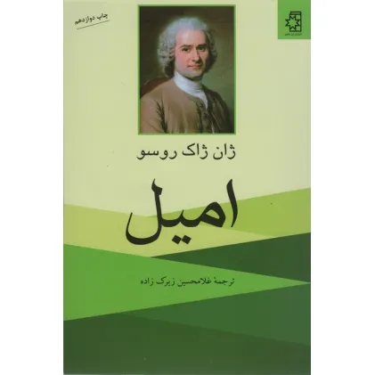 کتاب امیل