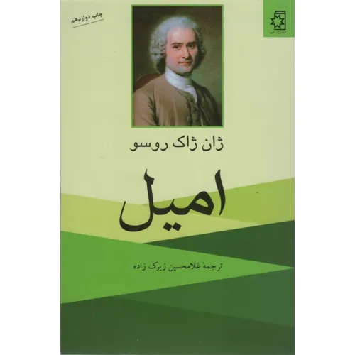کتاب امیل