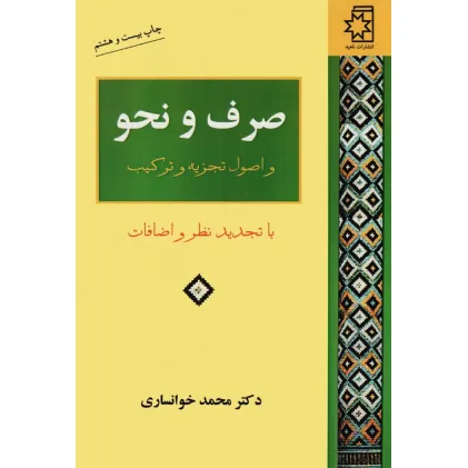 کتاب صرف و نحو و اصول تجزیه و ترکیب