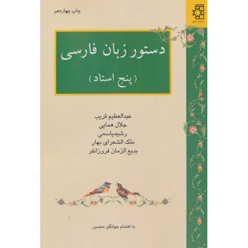 دستور زبان فارسی (پنج استاد:عبدالعظیم قریب،جلال همایی،رشید یاسمی،ملک الشعرای بهار،بدیع الزمان فر...)