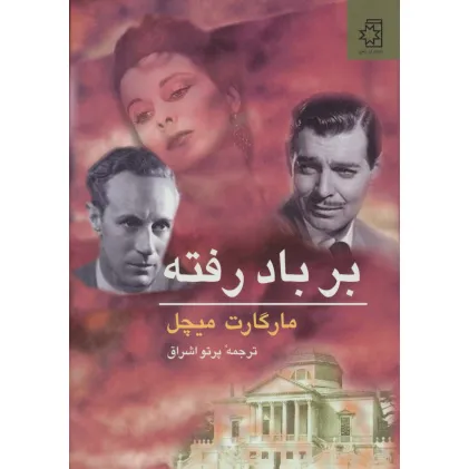 کتاب بر باد رفته (2جلدی)