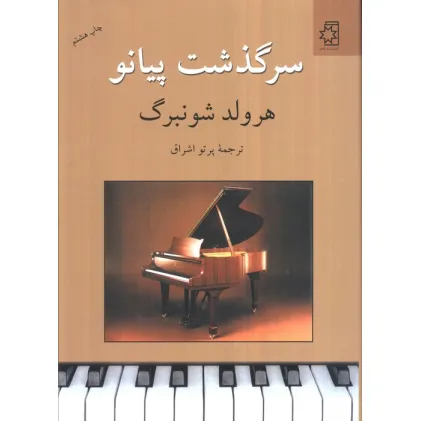 کتاب سرگذشت پیانو