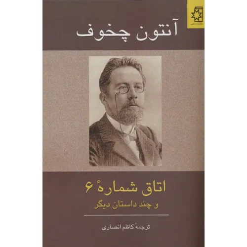 کتاب اتاق شماره 6 و چند داستان دیگر