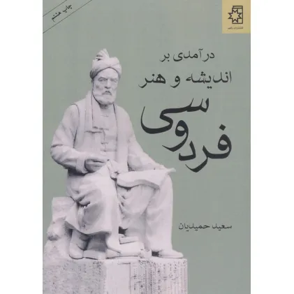 کتاب درآمدی بر اندیشه و هنر فردوسی