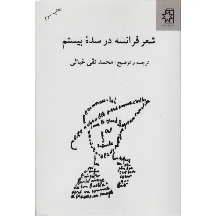 کتاب شعر فرانسه در سده بیستم
