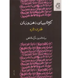 کتاب کژتابیهای ذهن و زبان (طنزی تازه)