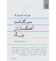 کتاب سرگذشت آهنگسازان بزرگ