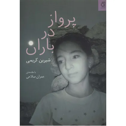 کتاب پرواز در باران (گلاسه)