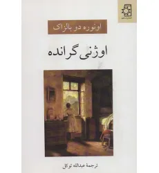 کتاب اوژنی گرانده
