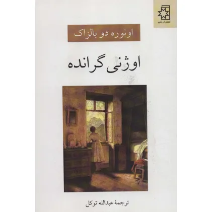 کتاب اوژنی گرانده