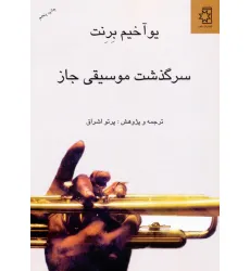 کتاب سرگذشت موسیقی جاز