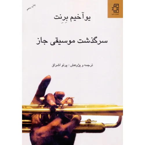کتاب سرگذشت موسیقی جاز