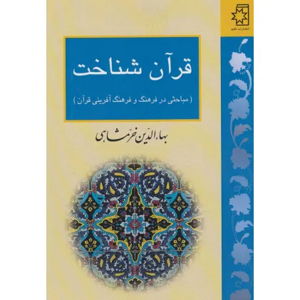 کتاب قرآن شناخت (مباحثی در فرهنگ و فرهنگ آفرینی قرآن)
