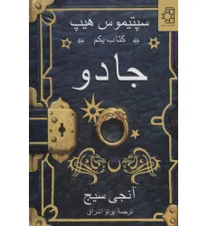 کتاب جادو (سپتیموس هیپ:کتاب یکم)