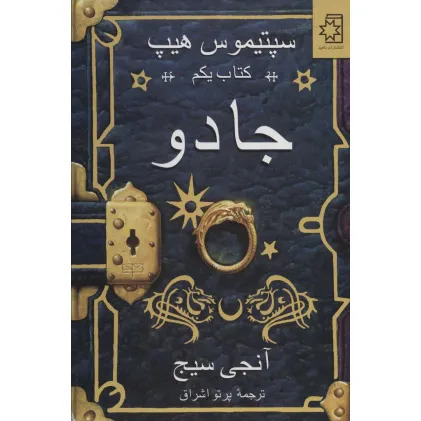 کتاب جادو (سپتیموس هیپ:کتاب یکم)