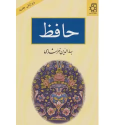 کتاب حافظ