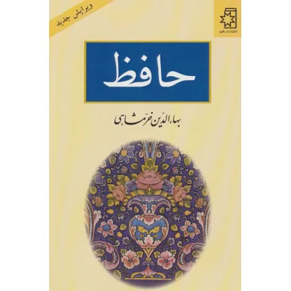 کتاب حافظ