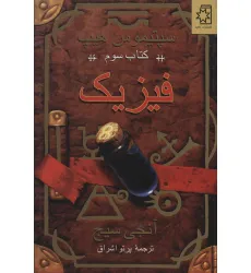 کتاب فیزیک (سپتیموس هیپ:کتاب سوم)