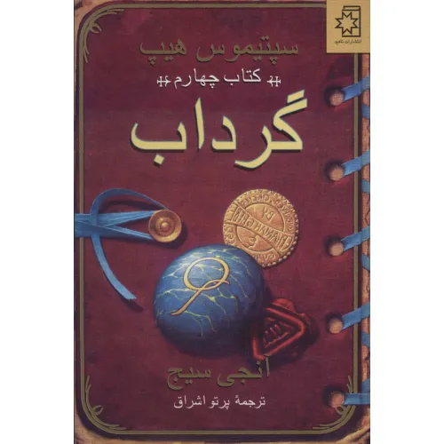 کتاب گرداب (سپتیموس هیپ:کتاب چهارم)