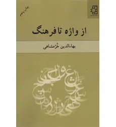 کتاب از واژه تا فرهنگ