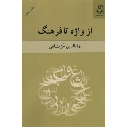 کتاب از واژه تا فرهنگ
