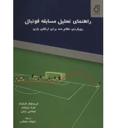 کتاب راهنمای تحلیل مسابقه فوتبال (رویکردی نظام مند برای ارتقای بازی)