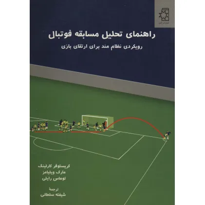 کتاب راهنمای تحلیل مسابقه فوتبال (رویکردی نظام مند برای ارتقای بازی)