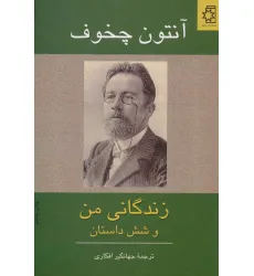 کتاب زندگانی من و شش داستان