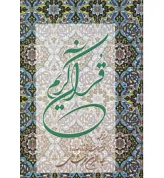 کتاب قرآن کریم
