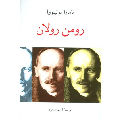 کتاب رومن رولان