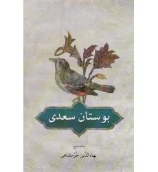 کتاب بوستان سعدی