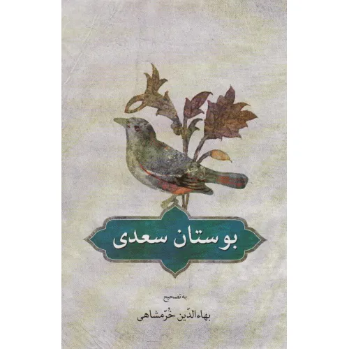 کتاب بوستان سعدی