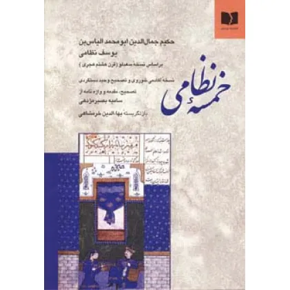 کتاب خمسه نظامی