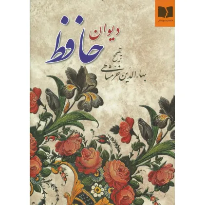 کتاب دیوان حافظ