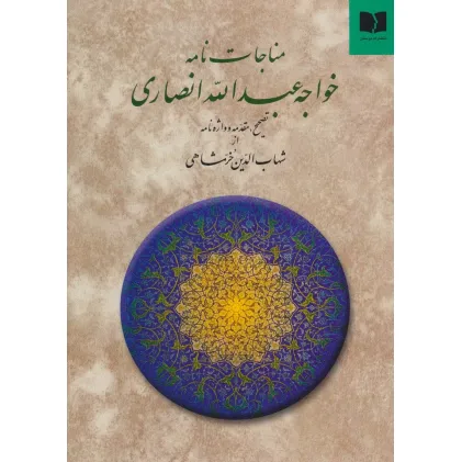 کتاب مناجات نامه خواجه عبدالله انصاری
