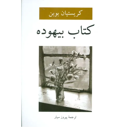 کتاب بیهوده