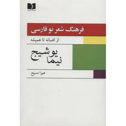 کتاب فرهنگ شعر نو فارسی:از افسانه تا همیشه (نیما یوشیج)،(2جلدی)