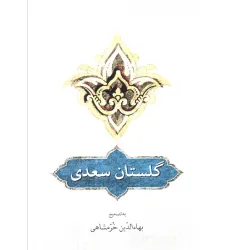 کتاب گلستان سعدی