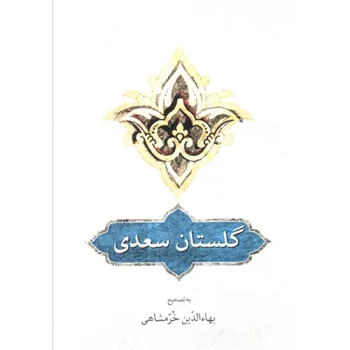 کتاب گلستان سعدی