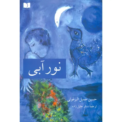 کتاب نور آبی
