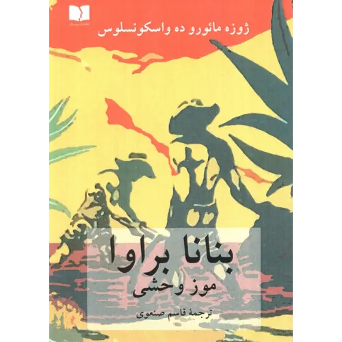 کتاب بنانا براوا (موز وحشی)
