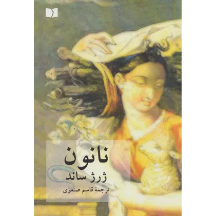 کتاب نانون