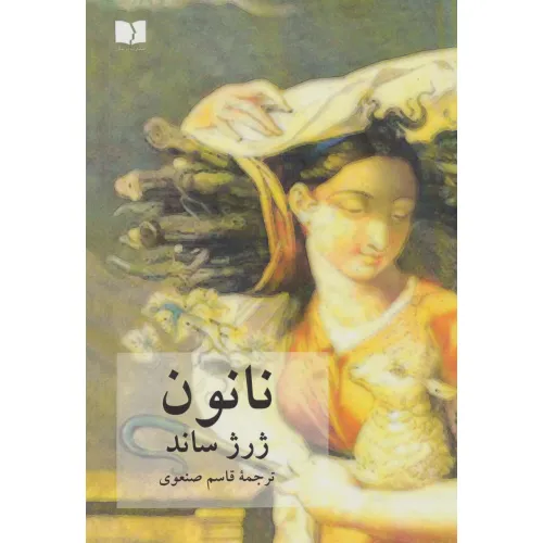 کتاب نانون