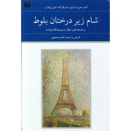 کتاب شام زیر درختان بلوط و داستان های دیگر از نویسندگان فرانسه (هفتاد و دو ملت 5)،(2جلدی)